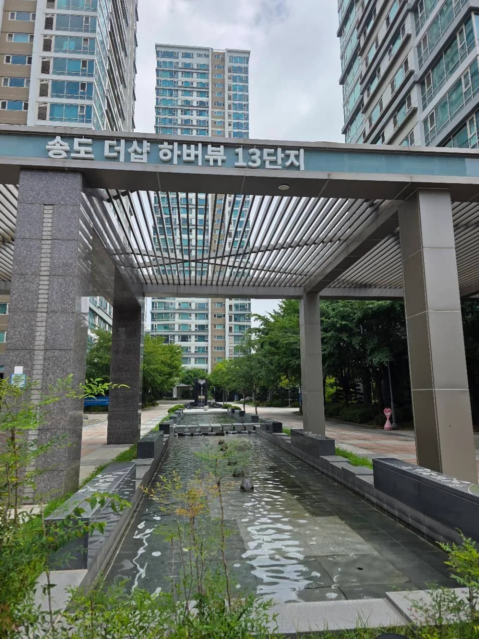 송도더샵하버뷰 13단지 정문 안쪽 수로와 조경
