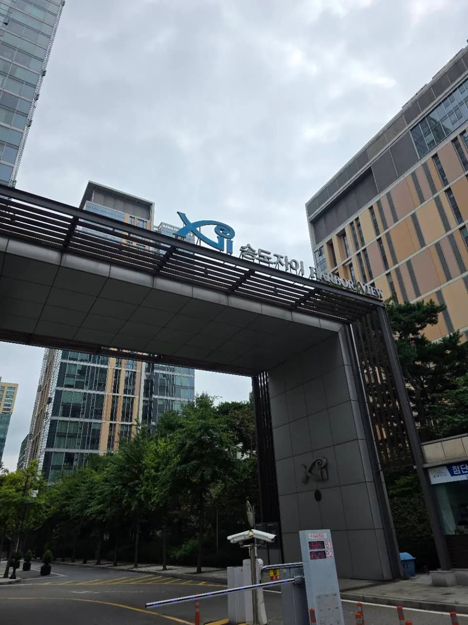 송도자이하버뷰1단지 정문과 아파트 외관