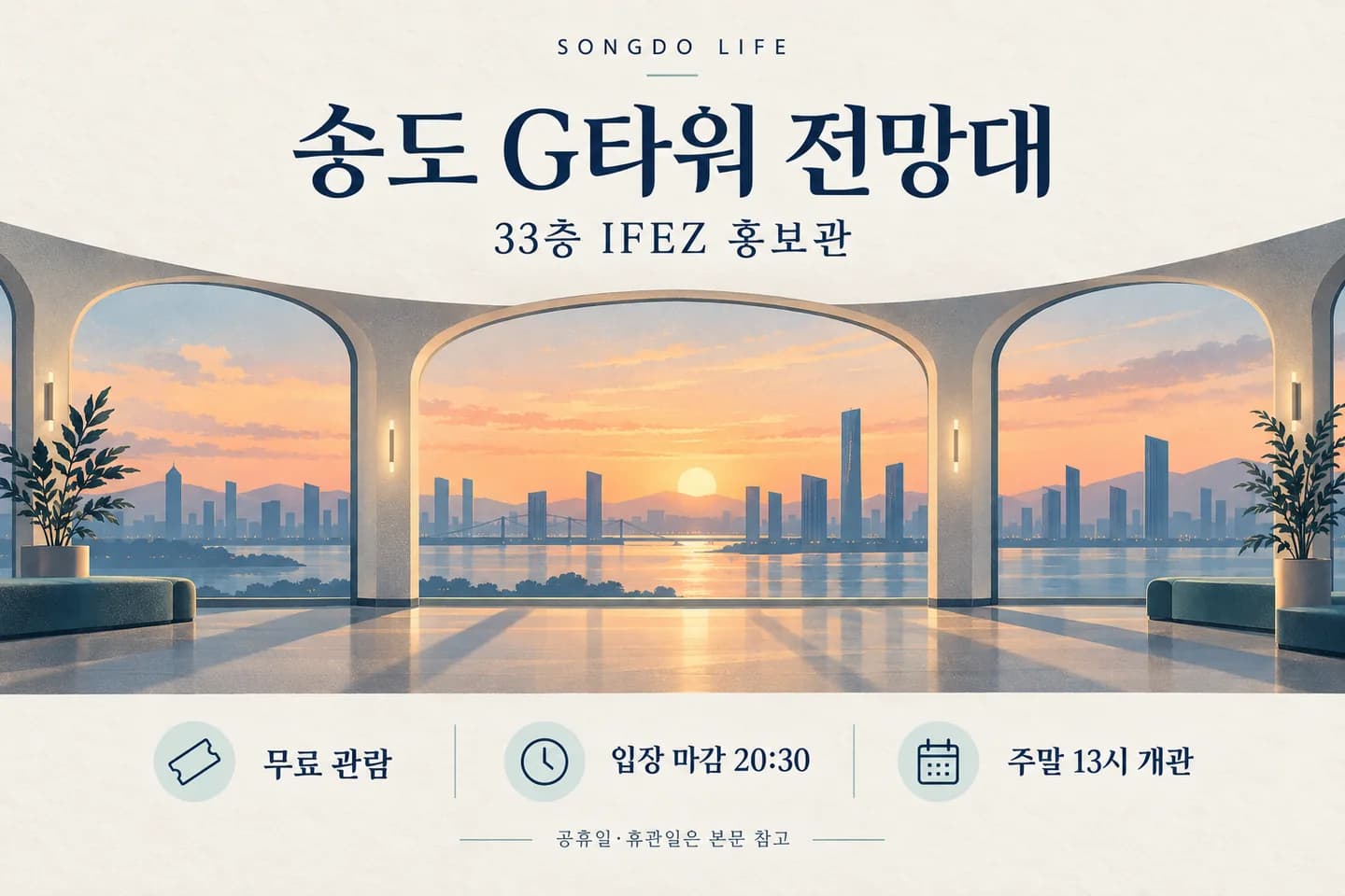 송도 G타워 33층 IFEZ 홍보관 안내: 무료 관람, 입장 마감 20시 30분, 주말 13시 개관