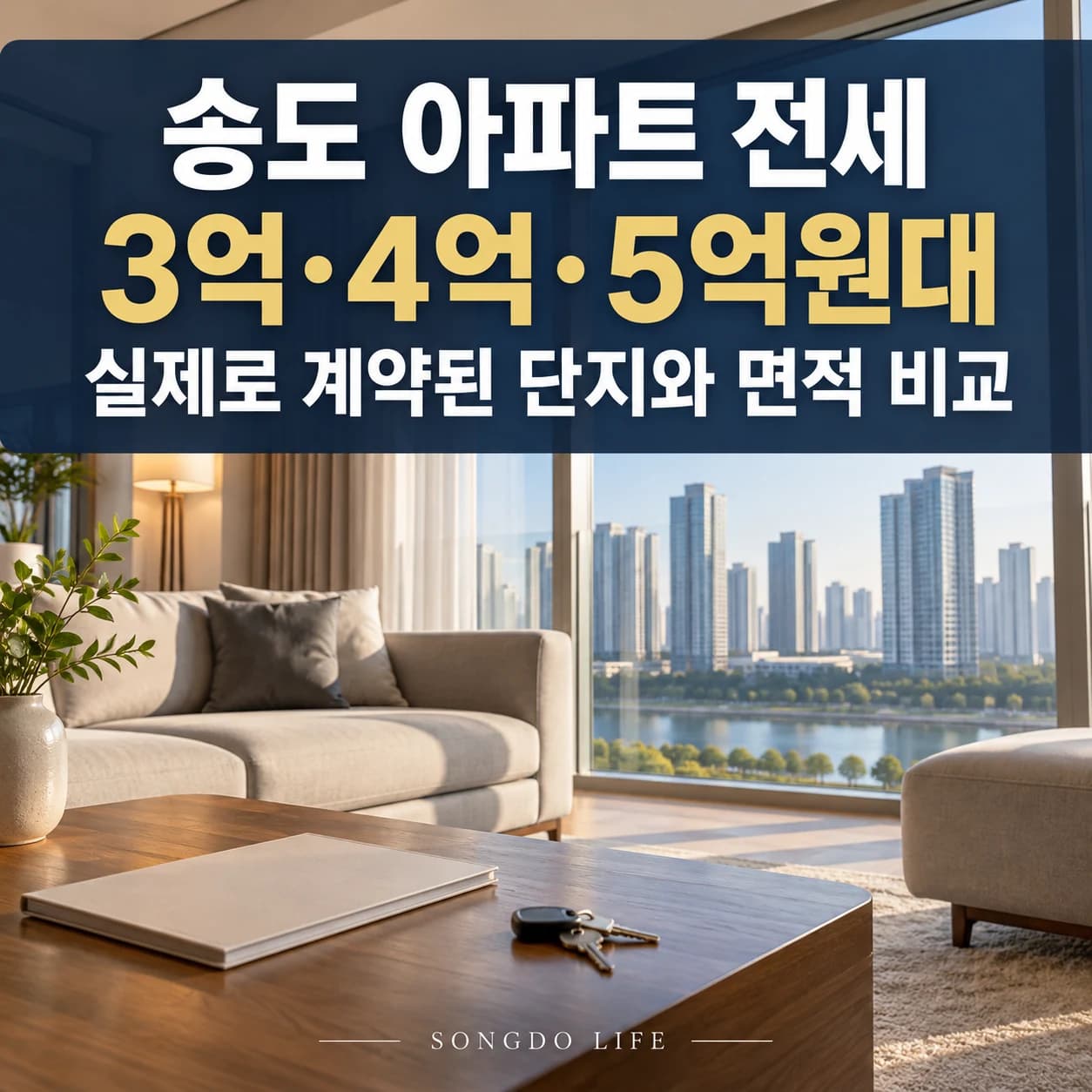 송도 아파트 전세 3억·4억·5억원대｜계약된 단지와 전용면적 비교