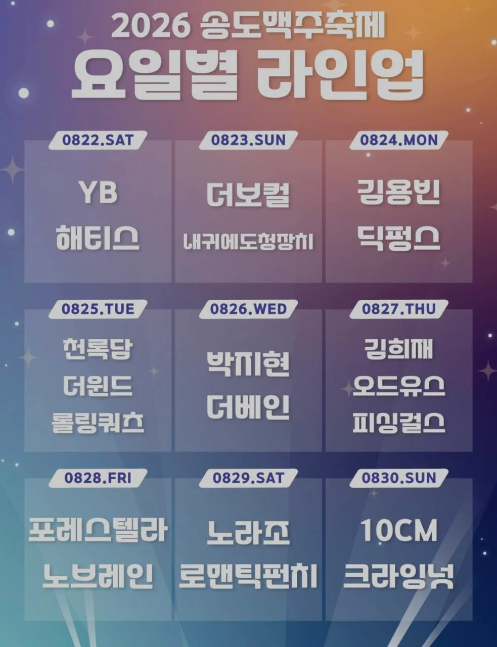 2026 송도맥주축제 요일별 라인업