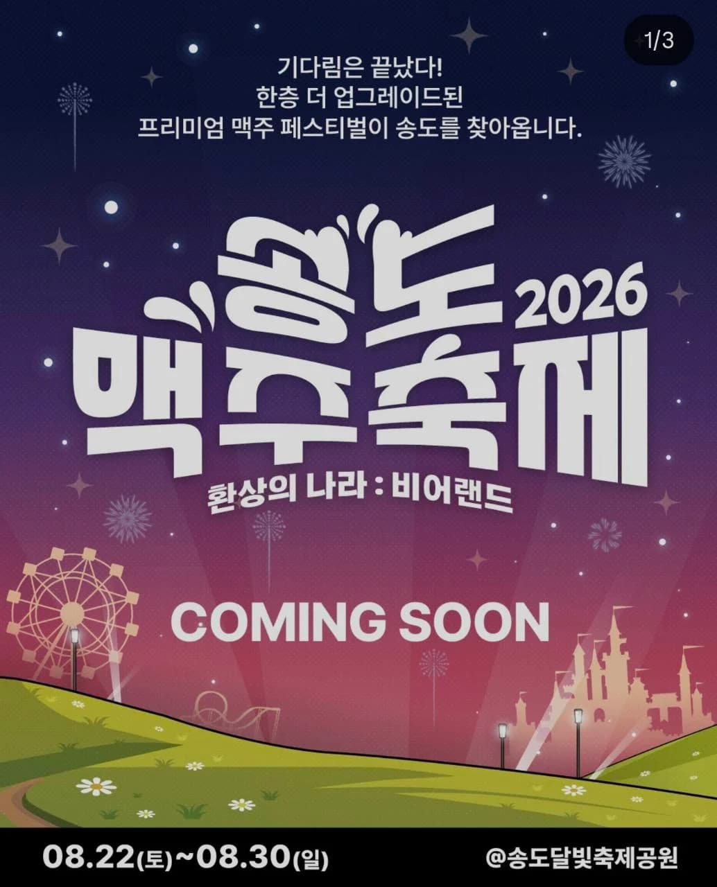 2026 송도맥주축제 공식 안내