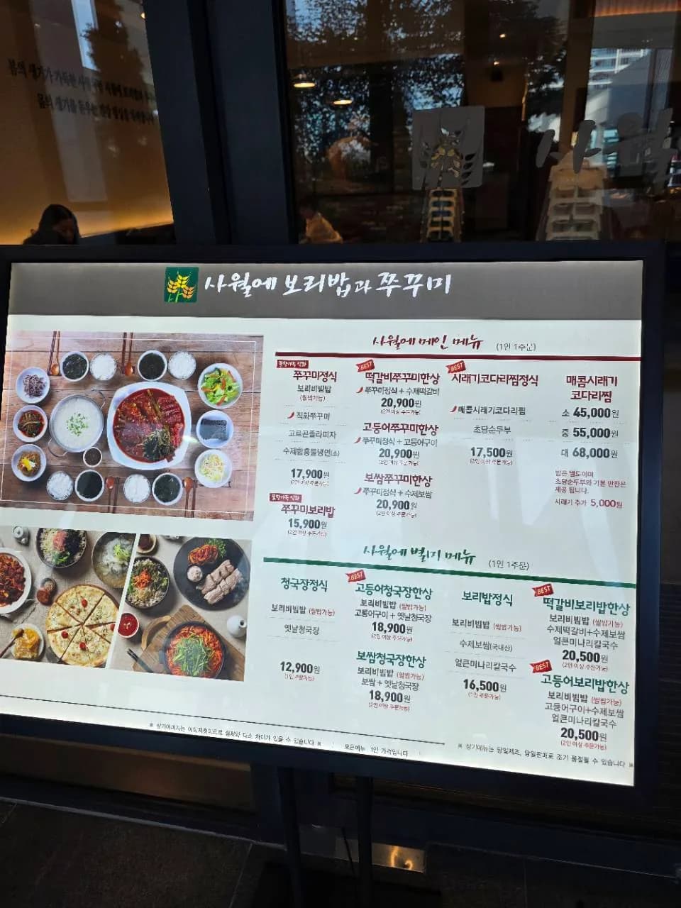 사월에 보리밥과 쭈꾸미 메뉴판