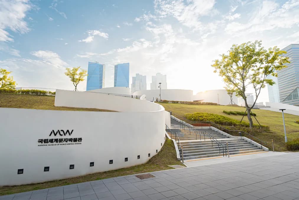 국립세계문자박물관 외부