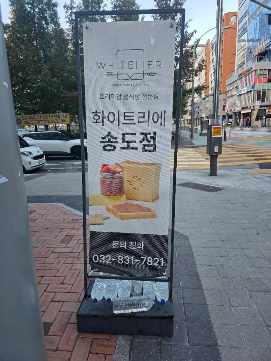 화이트리에 송도점 입간판