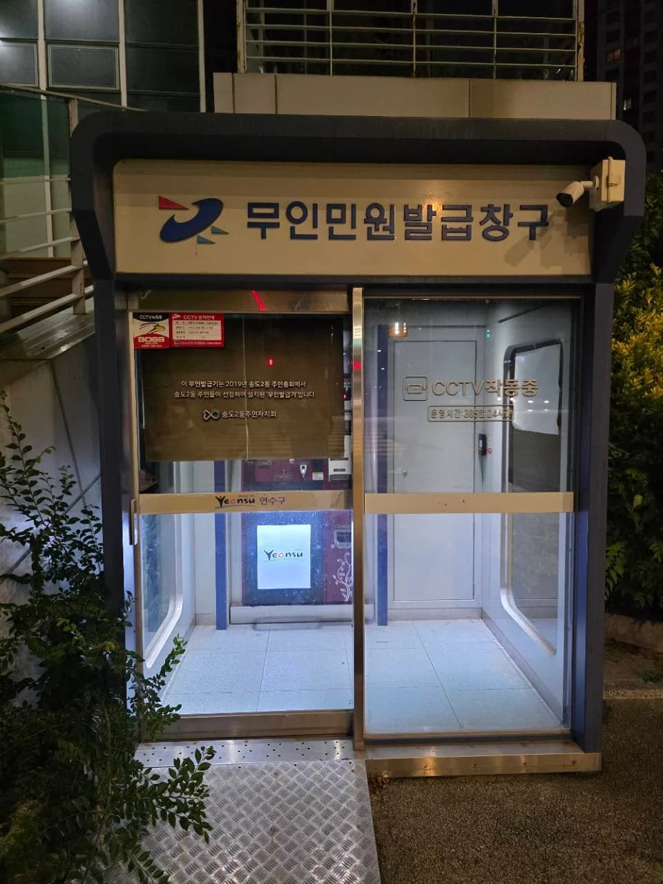 송도2동 무인민원발급기 옥외부스 정면 송도2동 무인민원발급기 옥외부스 정면