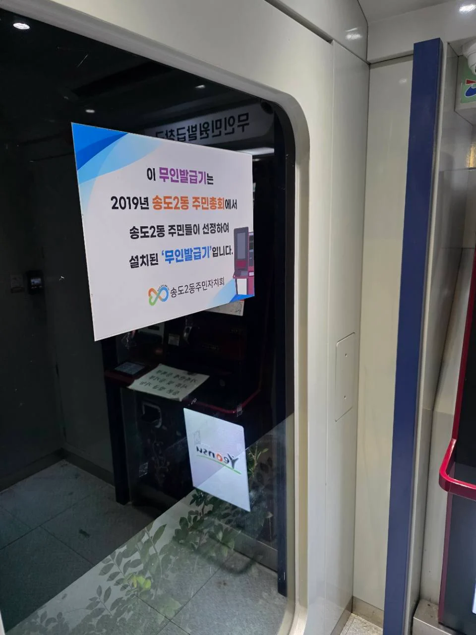 송도2동 주민 선정 무인발급기 안내 송도2동 주민 선정 무인발급기 안내