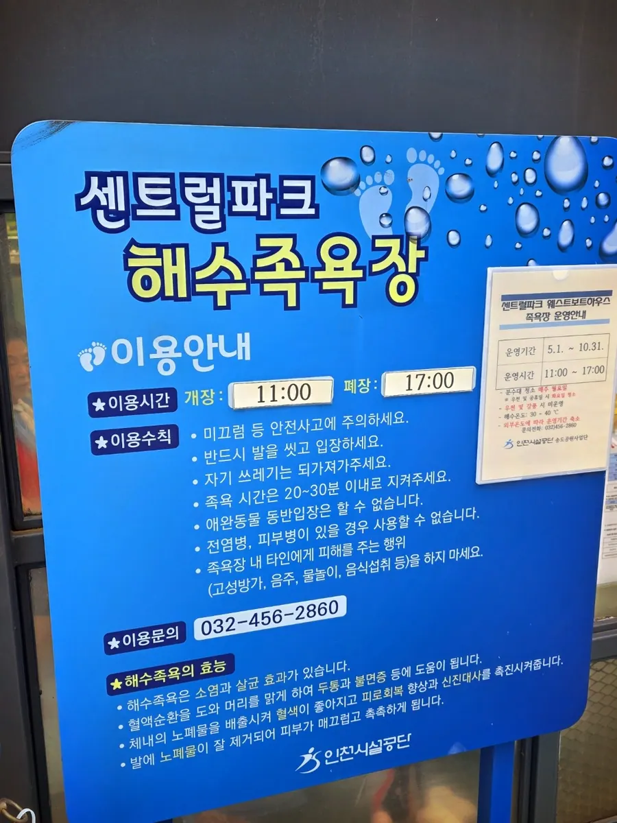 센트럴파크 해수족욕장 운영기간·이용시간·이용수칙 송도 센트럴파크 해수족욕장 이용시간과 이용수칙 안내판