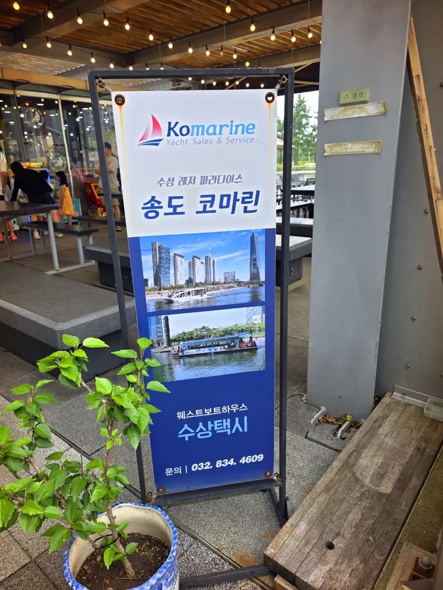 웨스트보트하우스 수상택시와 문의전화 송도 센트럴파크 웨스트보트하우스 수상택시 입구 표지