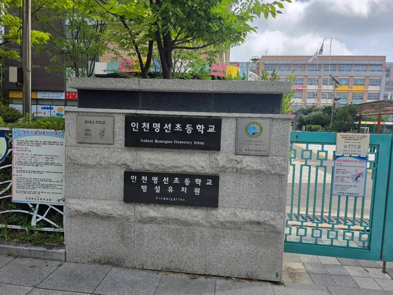 인천명선초등학교 교명 표지와 정문 인천명선초등학교 교명 표지와 정문