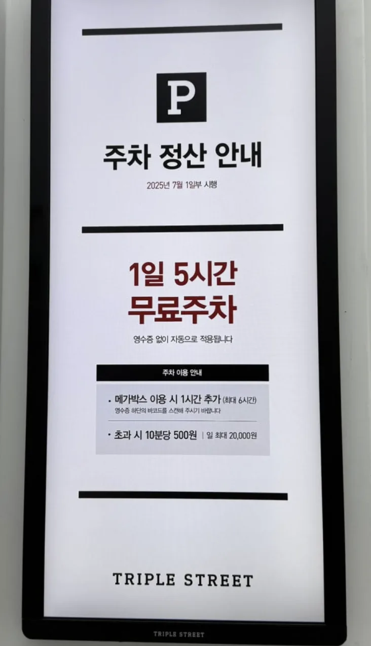 트리플스트리트 주차 안내 사진 트리플스트리트 주차 정산 안내