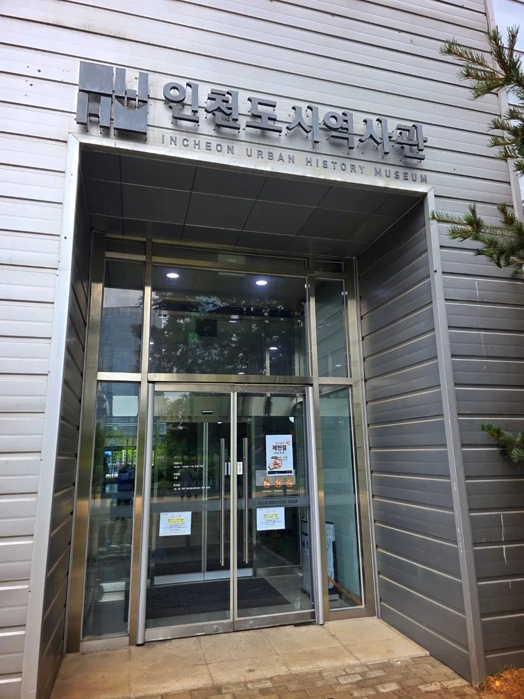 인천도시역사관 출입구 인천도시역사관 출입구