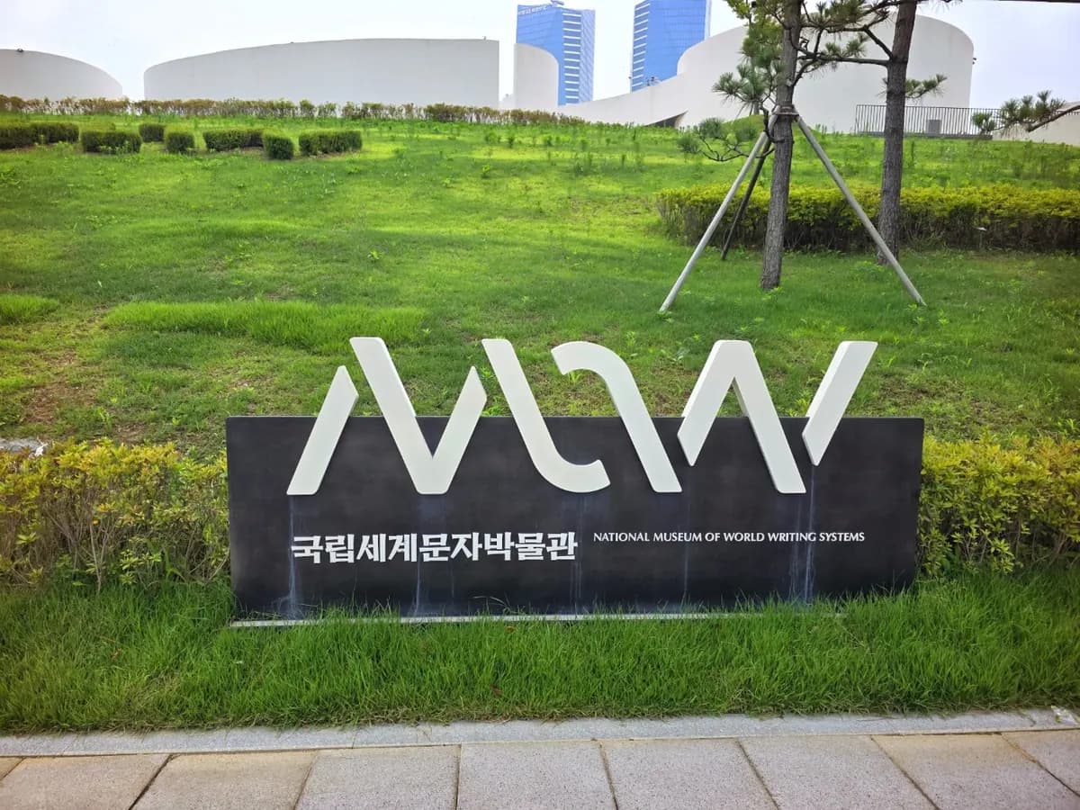 국립세계문자박물관 시설명 표지와 외관 국립세계문자박물관 시설명 표지와 외관