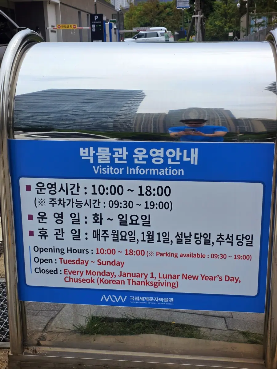국립세계문자박물관 운영시간·주차 가능 시간·휴관일 안내 국립세계문자박물관 운영시간과 휴관일 현장 안내